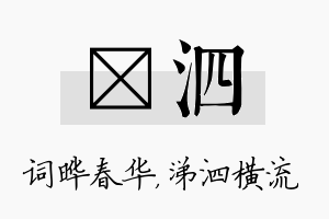 晔泗名字的寓意及含义