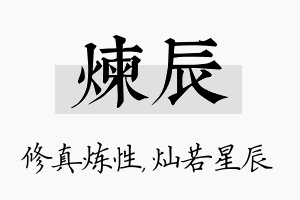 炼辰名字的寓意及含义