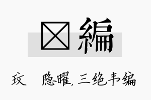 玟编名字的寓意及含义