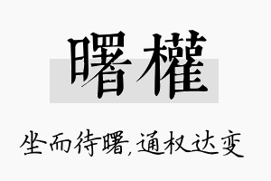 曙权名字的寓意及含义