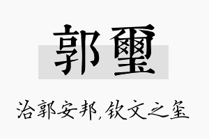 郭玺名字的寓意及含义