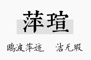 萍瑄名字的寓意及含义