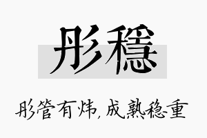 彤稳名字的寓意及含义