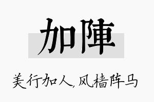 加阵名字的寓意及含义