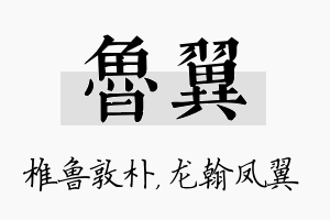 鲁翼名字的寓意及含义