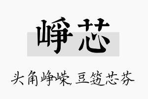 峥芯名字的寓意及含义