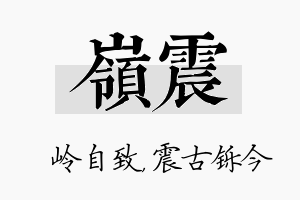 岭震名字的寓意及含义