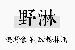 野淋名字的寓意及含义