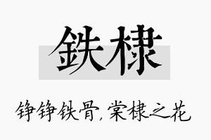 铁棣名字的寓意及含义