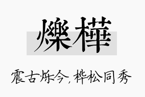 烁桦名字的寓意及含义