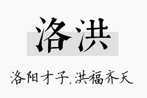 洛洪名字的寓意及含义