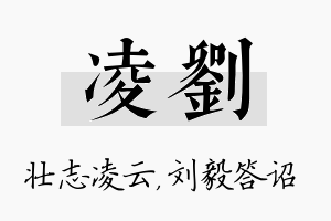 凌刘名字的寓意及含义