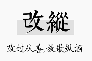 改纵名字的寓意及含义