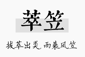 萃笠名字的寓意及含义