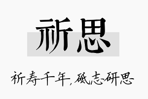 祈思名字的寓意及含义