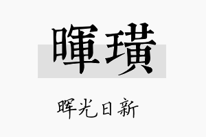 晖璜名字的寓意及含义