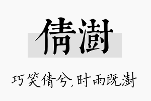 倩澍名字的寓意及含义