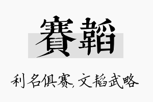 赛韬名字的寓意及含义