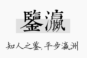 鉴瀛名字的寓意及含义