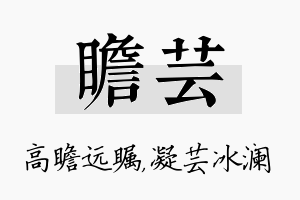 瞻芸名字的寓意及含义