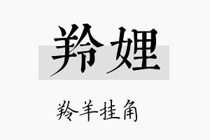 羚娌名字的寓意及含义