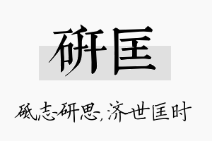 研匡名字的寓意及含义