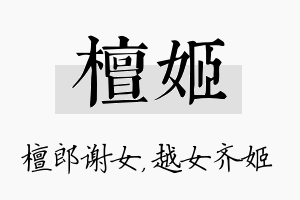 檀姬名字的寓意及含义