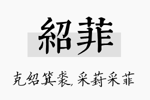 绍菲名字的寓意及含义