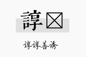 谆涢名字的寓意及含义