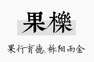 果栎名字的寓意及含义