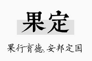 果定名字的寓意及含义