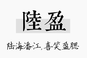 陆盈名字的寓意及含义