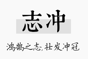 志冲名字的寓意及含义