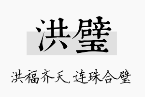 洪璧名字的寓意及含义