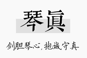 琴真名字的寓意及含义