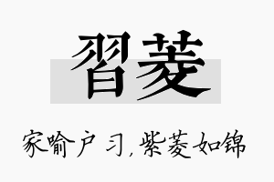 习菱名字的寓意及含义