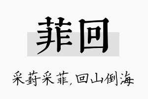 菲回名字的寓意及含义