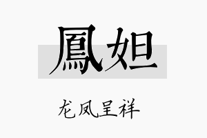 凤妲名字的寓意及含义