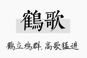 鹤歌名字的寓意及含义