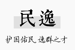 民逸名字的寓意及含义