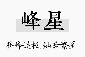 峰星名字的寓意及含义