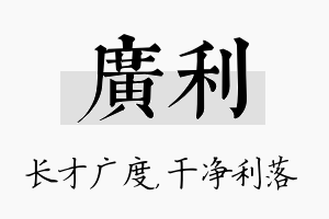 广利名字的寓意及含义