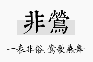 非莺名字的寓意及含义