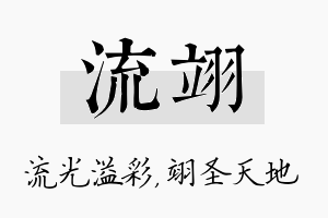 流翊名字的寓意及含义