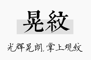 晃纹名字的寓意及含义