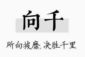 向千名字的寓意及含义