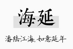 海延名字的寓意及含义