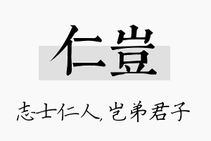 仁岂名字的寓意及含义