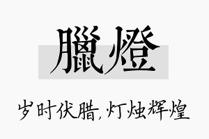 腊灯名字的寓意及含义