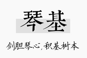 琴基名字的寓意及含义